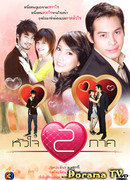 Разлученные сердца