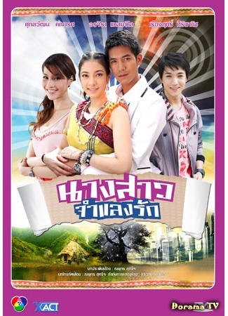 дорама Зов сердца (Miss Disguising Love: Nang Sao Jumlaeng Ruk) 15.09.14