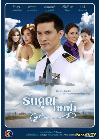 дорама Любовь бескрайняя как небо (Love you from the sky: Ruk Khun Tao Fah) 16.09.14