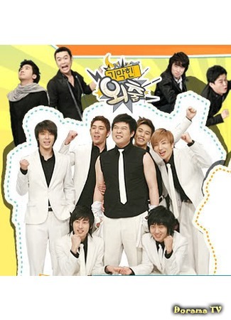 дорама Super Junior - Comedy TV Unbelievable Outing Season 3 18.09.14