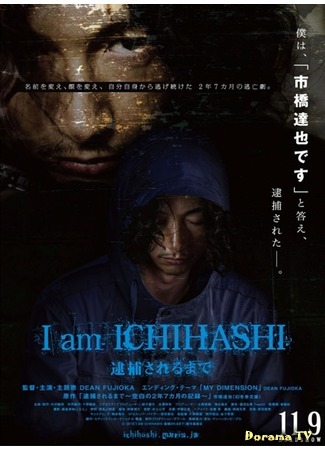 дорама Ичихаши - Дневник убийцы (I am Ichihashi - Journal of a Murderer: I am Ichihashi ~Taihou Sareru Made~) 21.09.14