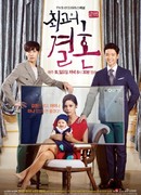 Великая свадьба