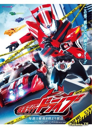 дорама Камен Райдер Драйв (Kamen Rider Drive: 仮面ライダードライブ) 23.09.14