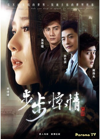 дорама Поразительное на каждом шагу 2 (Startling Love With Each Step: Bu Bu Jing Qing) 23.09.14