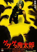 Китаро из леса ГеГеГе