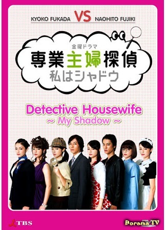 дорама Домохозяйка-детектив ~ Я тень (Detective Housewife.My Shadow: Sengyou Shufu Tantei ~ Watashi wa Shadow) 25.09.14