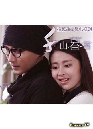 дорама Скованные поцелуем сиквел (Sealed with a Kiss Miniseries Sequel: Qian Shan Mu Xue II) 30.09.14