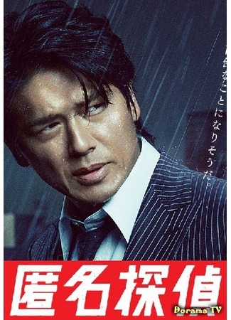 дорама Неизвестный детектив 2 (Anonymous Detective  2: Tokumei Tantei 2) 01.10.14