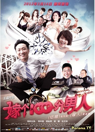 дорама Замужем за мистером совершенство (Marrying Mr. Perfect: 嫁個100分男人) 01.10.14