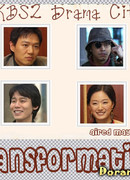 Трансформация