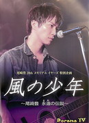 Дитя ветра: Озаки Ютака - вечная легенда