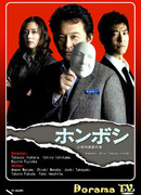 Хонбоши ~Особый отдел по расскрытию преступлений~
