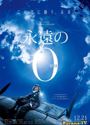 Вечный "Ноль"