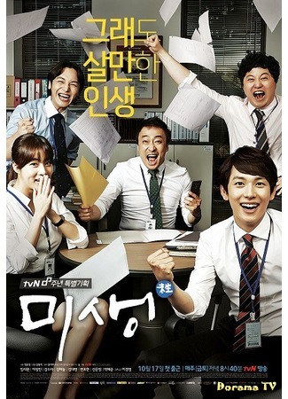 дорама Мисэн - Неполная жизнь (Misaeng - Incomplete Life: Misaeng - Ajig Sala Itji Mothan Ja) 06.10.14