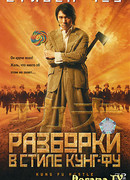 Разборки в стиле Кунг-фу