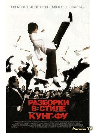 дорама Разборки в стиле Кунг-фу (Kung Fu Hustle: 功夫) 06.10.14