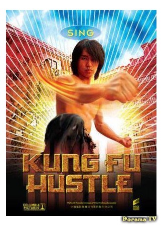 дорама Разборки в стиле Кунг-фу (Kung Fu Hustle: 功夫) 06.10.14