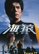 Умизару: Отряд "Морские обезьяны"