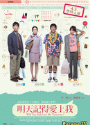 Будешь ли ты любить меня завтра?