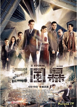 дорама Шторм Z (Z Storm: Z Feng Bao) 16.10.14