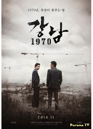 дорама Каннам 1970 (Gangnam Blues: Gangnam 1970) 16.10.14