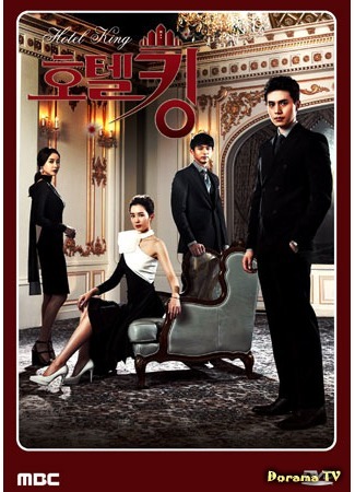 дорама Король отеля (Hotel King: 호텔킹) 16.10.14