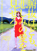 Покажите свою несчастную любовь, трусы!