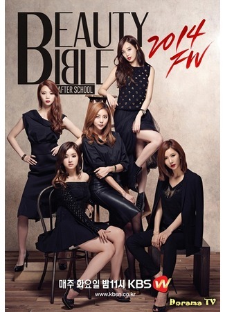 дорама Библия Красоты с After School 2014 F/W (After School&#39;s Beauty Bible 2014 FW: 애프터스쿨의 뷰티 바이블 2014 F/W) 19.10.14