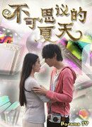 Таинственное лето