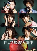 Дело об убийстве Белоснежки