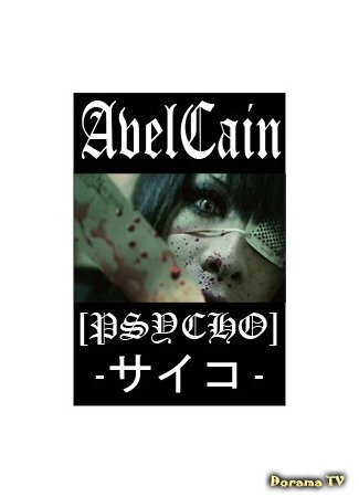 дорама AvelCain Психо (AvelCain  PSYCHO: PSYCHO -サイコ-) 20.10.14