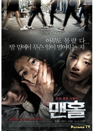 дорама Люк (Manhole: 맨홀) 21.10.14