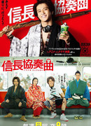 Спектакль Нобунаги