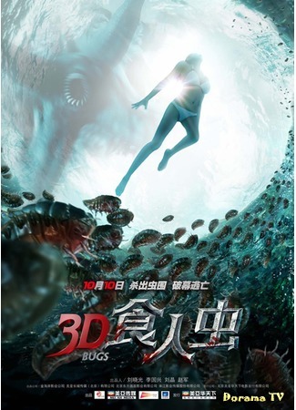 дорама Насекомые людоеды (Bugs: 3D Shi Ren Chong) 22.10.14