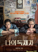 Мой диктатор