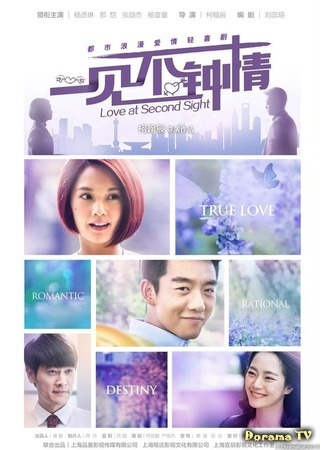 дорама Любовь со второго взгляда (Love at Second Sight (2014): Yi Jian Bu Zhong Qing) 23.10.14