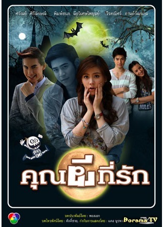 дорама Мой любимый - призрак (The ghost my love: Khun Pee Tee Ruk) 23.10.14