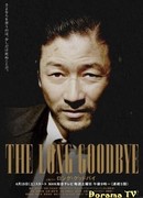 Долгое прощание