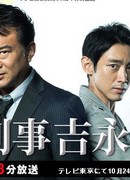 Детектив Ёшинага Сэйчи 2