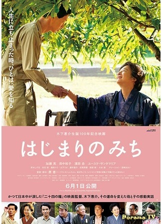 дорама Кэйсукэ Киносита: В начале пути (Dawn of a Filmmaker: The Keisuke Kinoshita Story: Hajimari no michi) 25.10.14