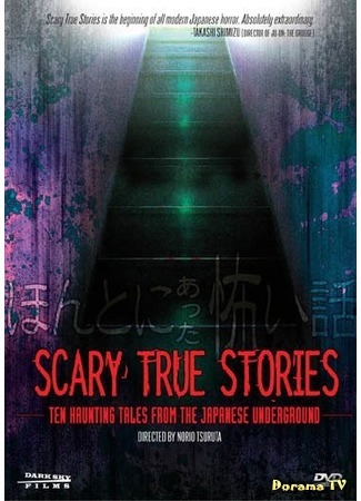 дорама Страшные истории, случившиеся на самом деле (Scary True Stories: Ten Haunting Tales from the Japanese Underground: Honto ni atta kowai hanashi) 27.10.14