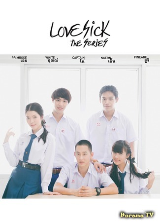 дорама Любовная лихорадка (2014) (Love Sick The Series: รักวุ่น วัยรุ่นแสบ) 28.10.14