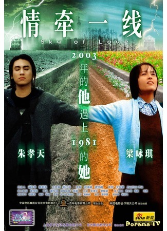 дорама Небо Любви (Sky of Love (2003): Oi duen liu sin) 31.10.14