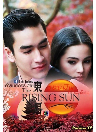 дорама Восходящее солнце: Вслед за мечтой (Dream Trace of Boiling Sun: The Rising Sun: Roy Fun Tawan Duerd) 03.11.14