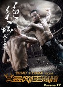 Ярость Ваджра