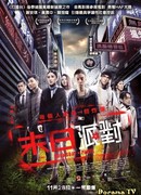 Вечеринка Судного дня