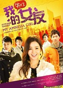 Моя забывчивая девушка