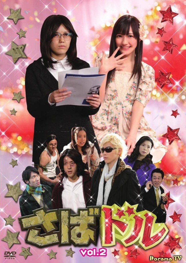 Смотреть бесплатно дораму Айдол на полставки (Saba Doll: さばドル) онлайн