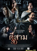 Час призраков 3D