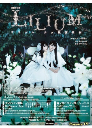 дорама Лилиум, опера невинных девочек (LILIUM -Lilium Girls Purity Theater-: LILIUM －リリウム 少女純潔歌劇) 16.11.14